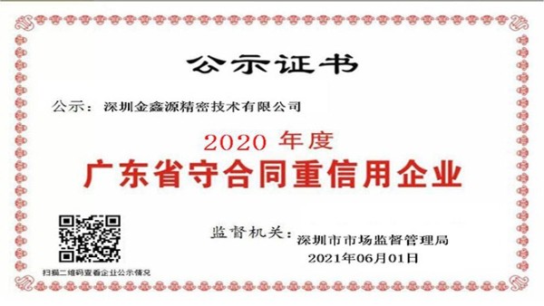 荣获广东省守合同重信用企业荣誉